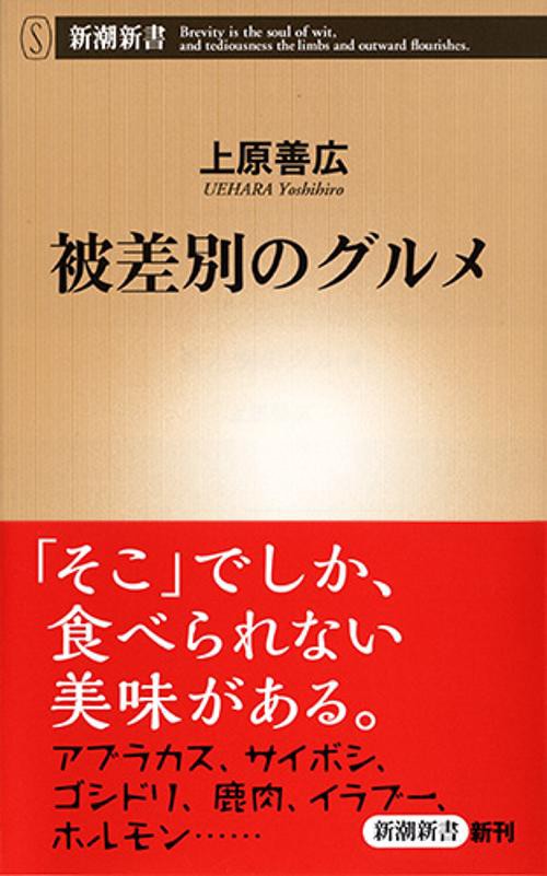 被差別のグルメ