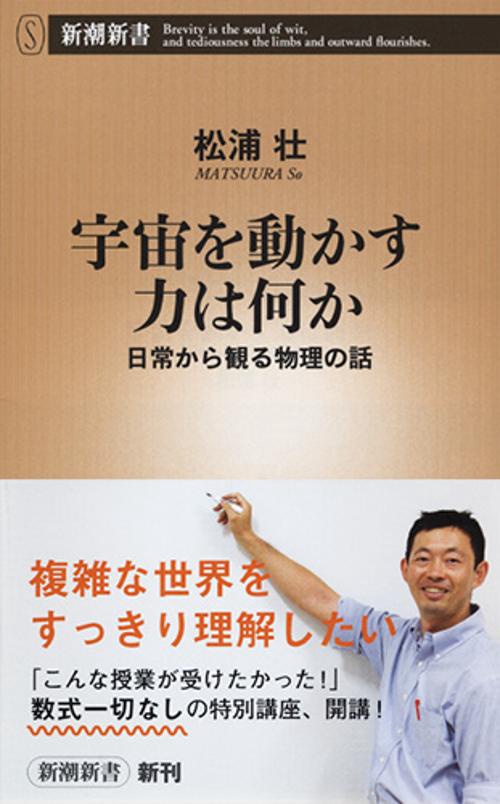 宇宙を動かす力は何か 日常から観る物理の話