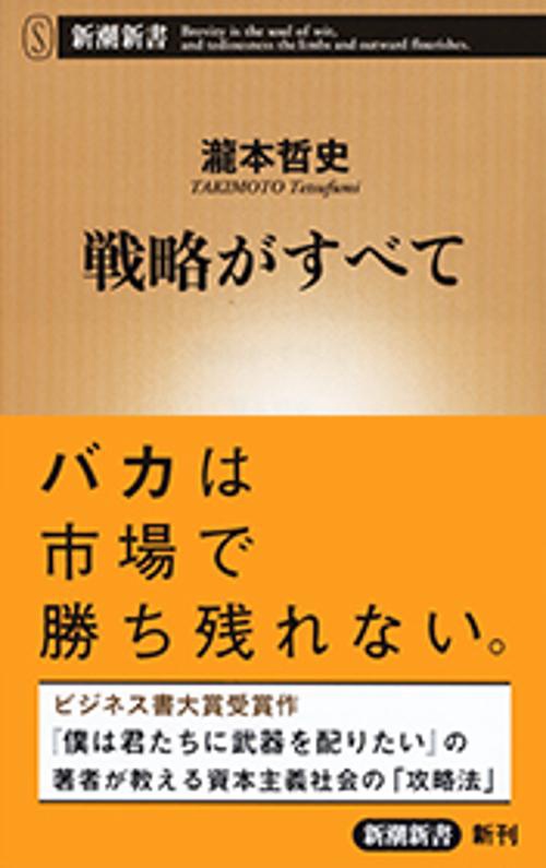 戦略がすべて