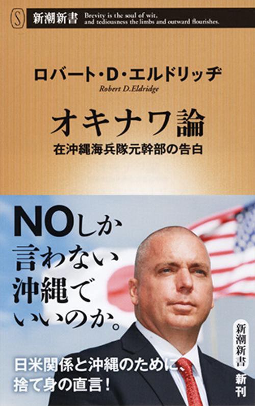 オキナワ論 在沖縄海兵隊元幹部の告白