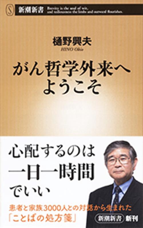 がん哲学外来へようこそ