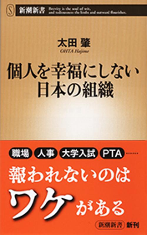 個人を幸福にしない日本の組織