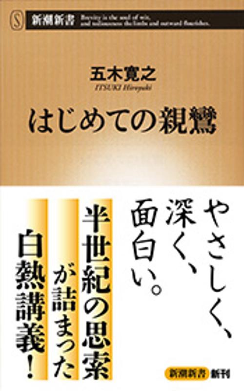 はじめての親鸞