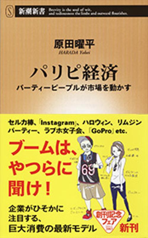 パリピ経済 パーティーピープルが市場を動かす