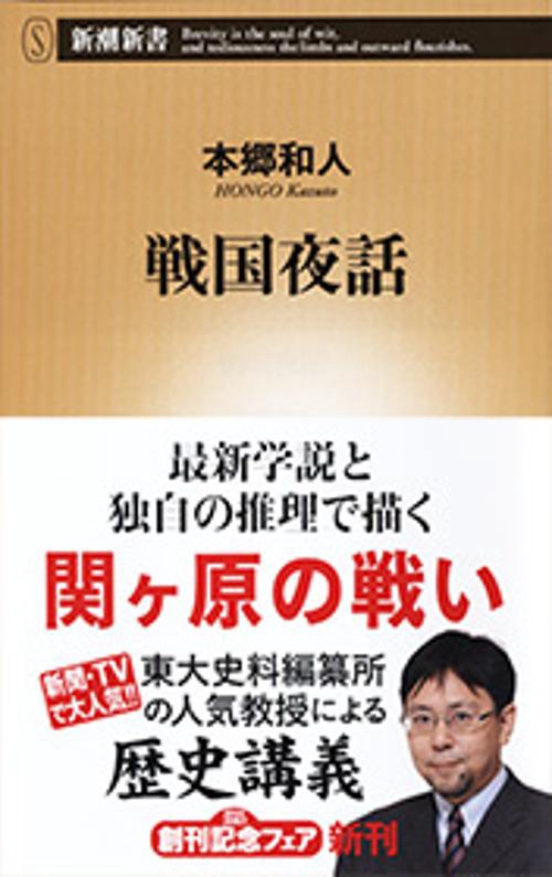 戦国夜話