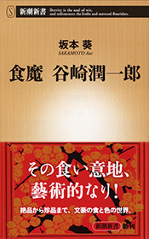 食魔谷崎潤一郎