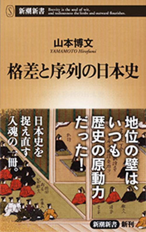 格差と序列の日本史