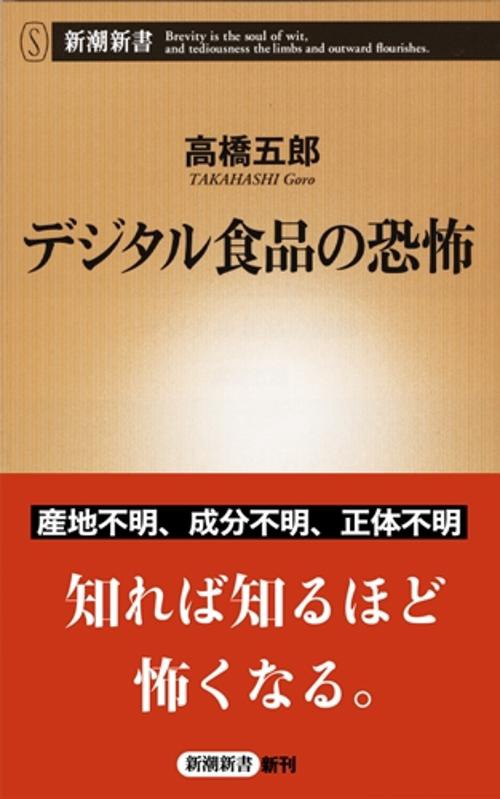 デジタル食品の恐怖