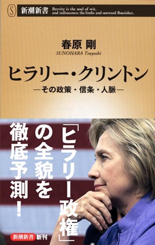 ヒラリー・クリントン その政策・信条・人脈