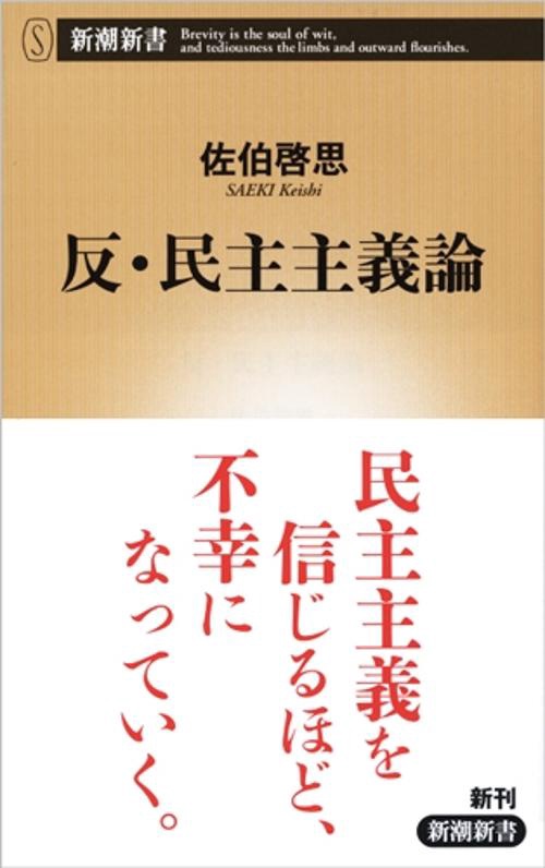 反・民主主義論