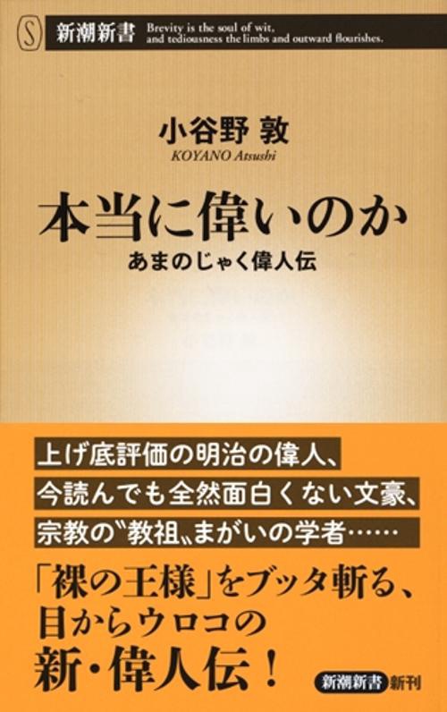 本当に偉いのか あまのじゃく偉人伝