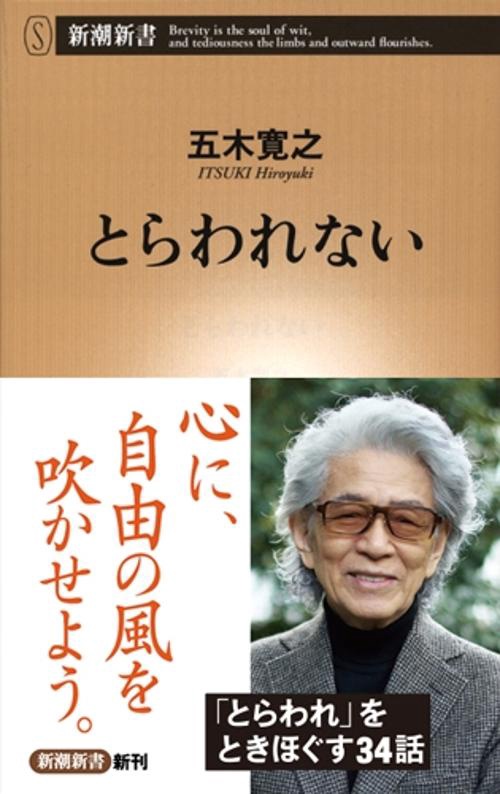 とらわれない