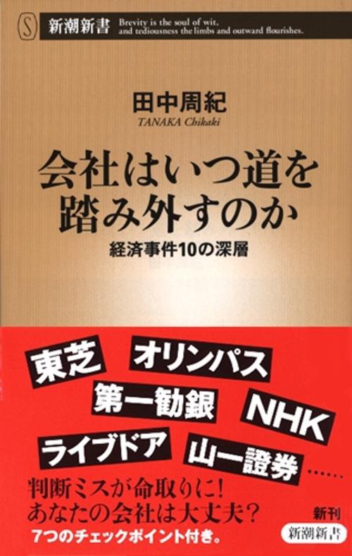 会社はいつ道を踏み外すのか 経済事件10の深層