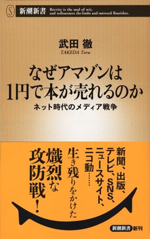 なぜアマゾンは1円で本が売れるのか ネット時代のメディア戦争