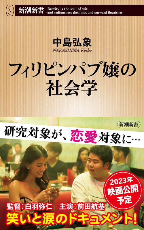 フィリピンパブ嬢の社会学