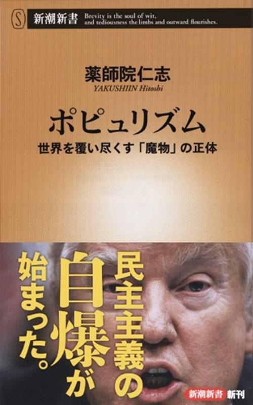 ポピュリズム 世界を覆い尽くす「魔物」の正体