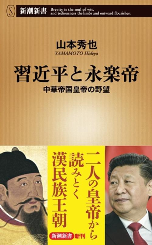 習近平と永楽帝 中華帝国皇帝の野望
