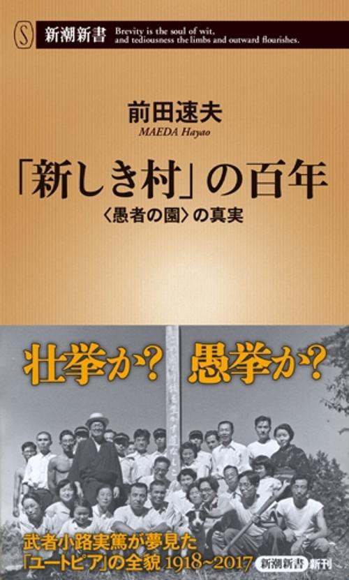 「新しき村」の百年 〈愚者の園〉の真実