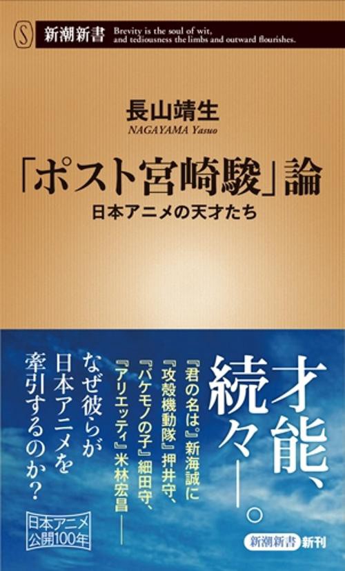 「ポスト宮崎駿」論 日本アニメの天才たち