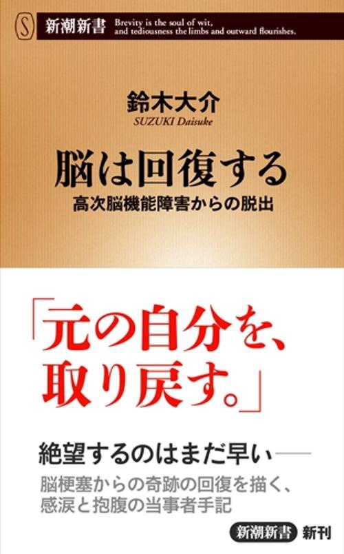 脳は回復する 高次脳機能障害からの脱出