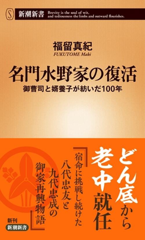 名門水野家の復活 御曹司と婿養子が紡いだ100年