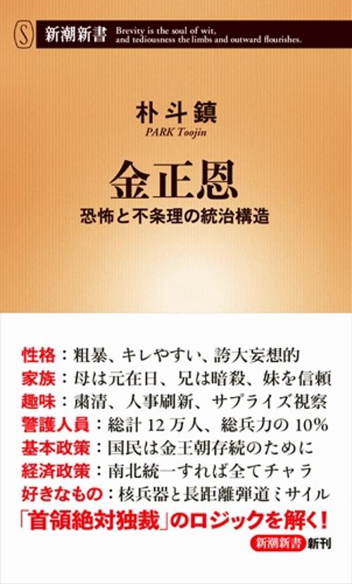 金正恩 恐怖と不条理の統治構造