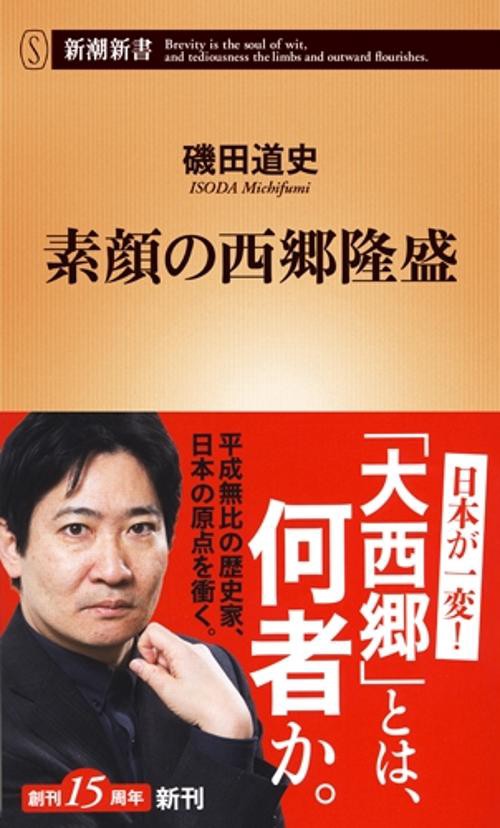 素顔の西郷隆盛