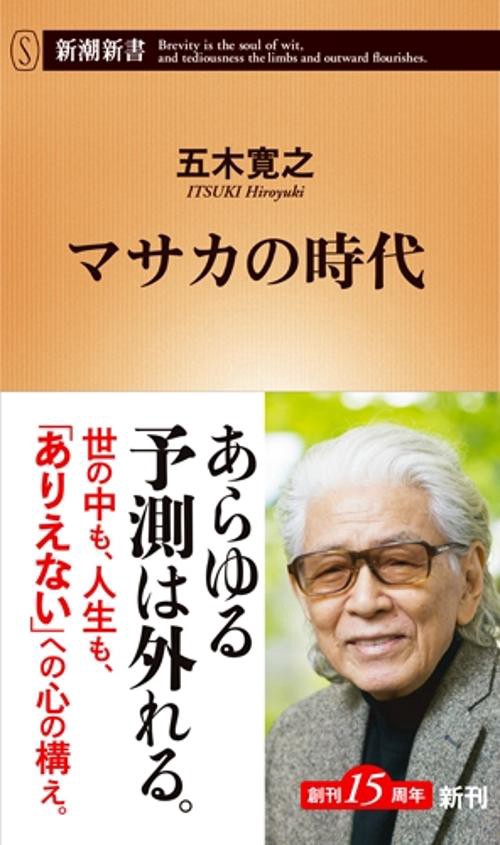 マサカの時代
