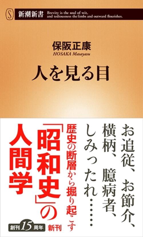 人を見る目