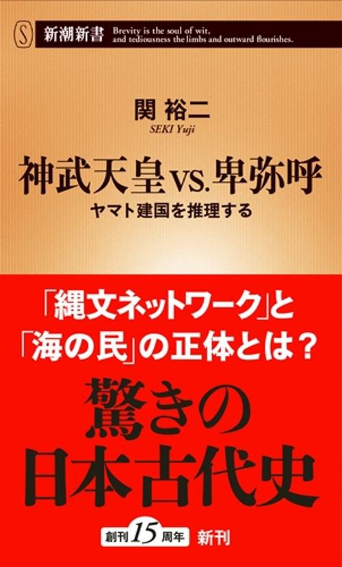 神武天皇vs.卑弥呼 ヤマト建国を推理する