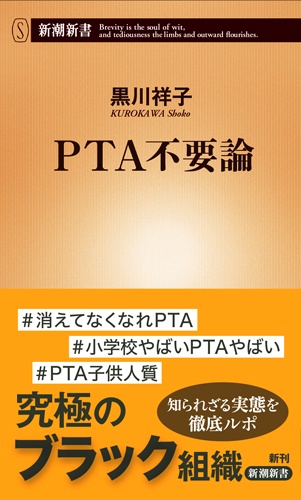 PTA不要論