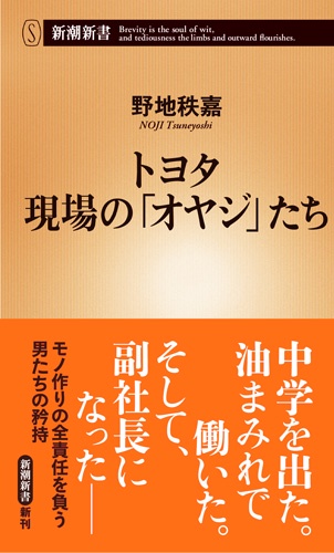 トヨタ現場の「オヤジ」たち