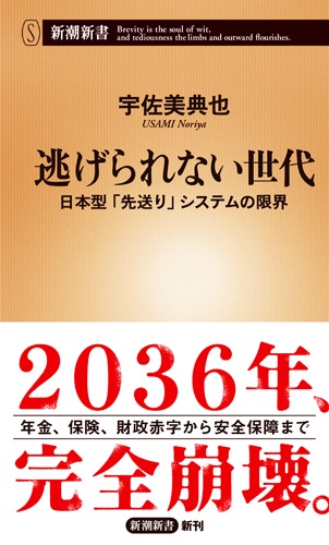 逃げられない世代 日本型「先送り」システムの限界