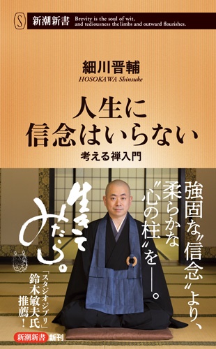 人生に信念はいらない 考える禅入門