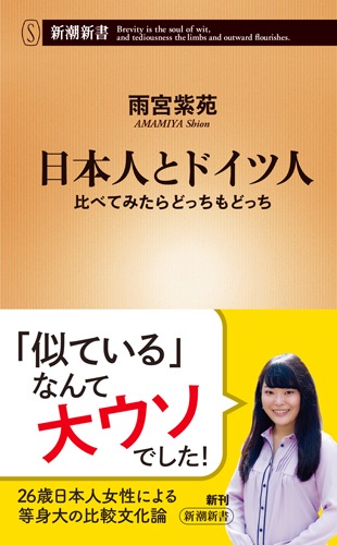 日本人とドイツ人 比べてみたらどっちもどっち