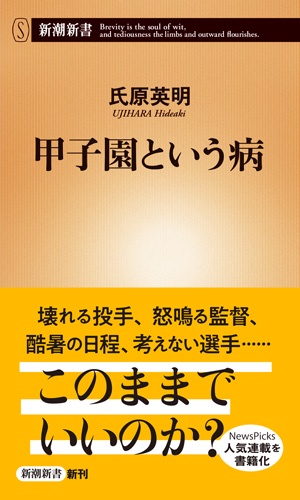 甲子園という病