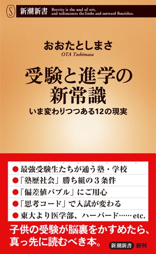 受験と進学の新常識 いま変わりつつある12の現実