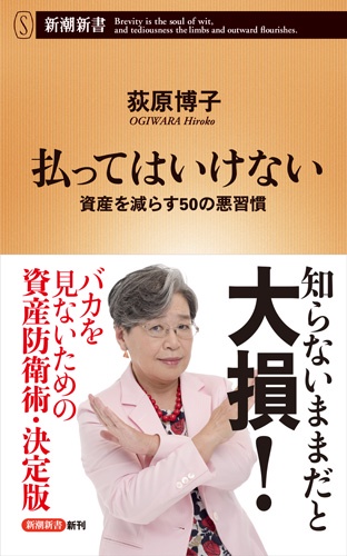 払ってはいけない 資産を減らす50の悪習慣