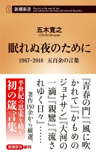 眠れぬ夜のために 1967-2018 五百余の言葉