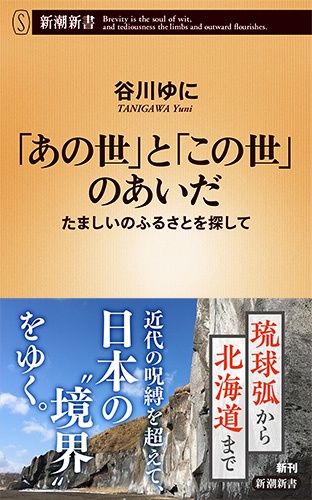 「あの世」と「この世」のあいだ たましいのふるさとを探して