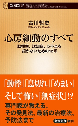 心房細動のすべて 脳梗塞、認知症、心不全を招かないための12章