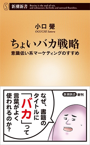 ちょいバカ戦略 意識低い系マーケティングのすすめ