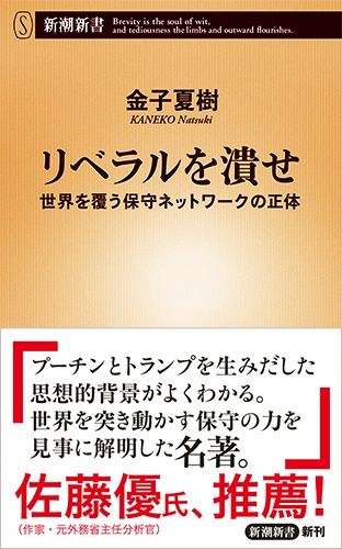 リベラルを潰せ 世界を覆う保守ネットワークの正体