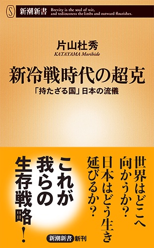 新冷戦時代の超克 「持たざる国」日本の流儀