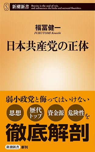 日本共産党の正体