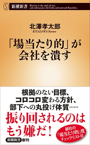 「場当たり的」が会社を潰す