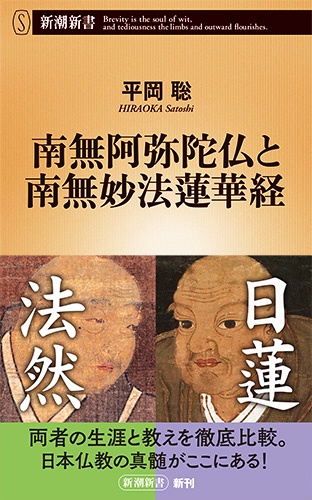 南無阿弥陀仏と南無妙法蓮華経