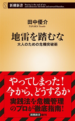 地雷を踏むな 大人のための危機突破術