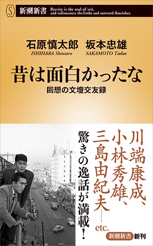 昔は面白かったな 回想の文壇交友録