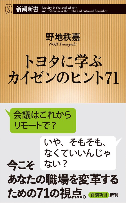 トヨタに学ぶ カイゼンのヒント７１